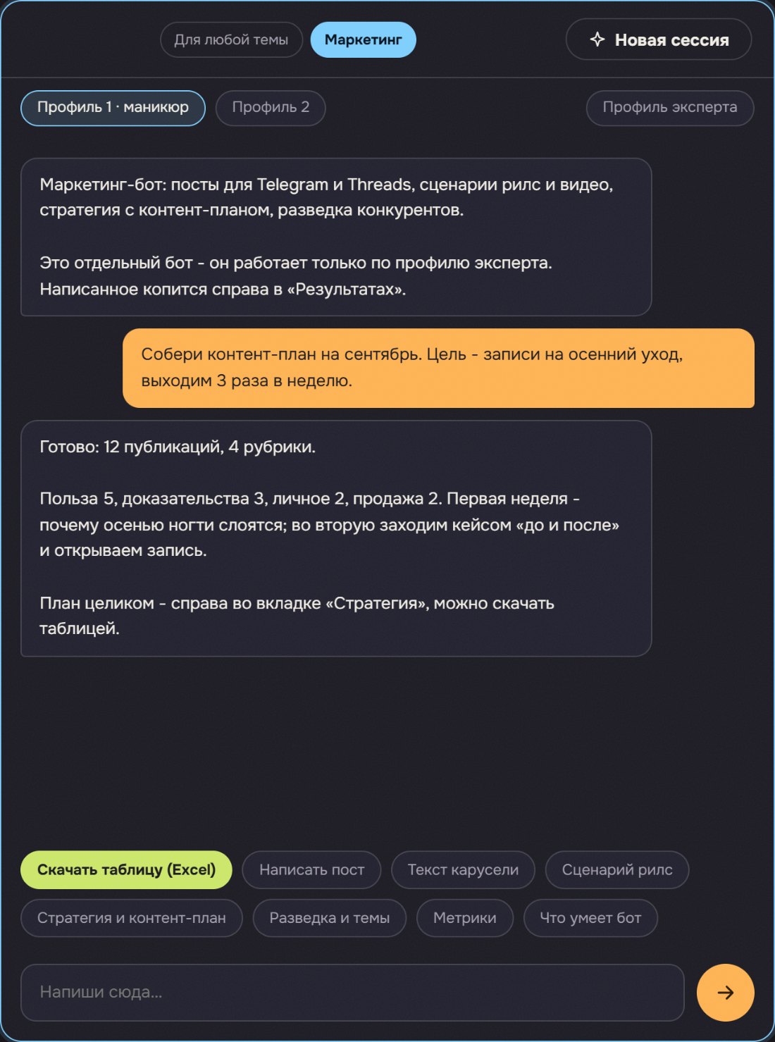 Вкладка «Маркетинг»: запрос на контент-план на месяц и ответ бота с рубриками и распределением публикаций