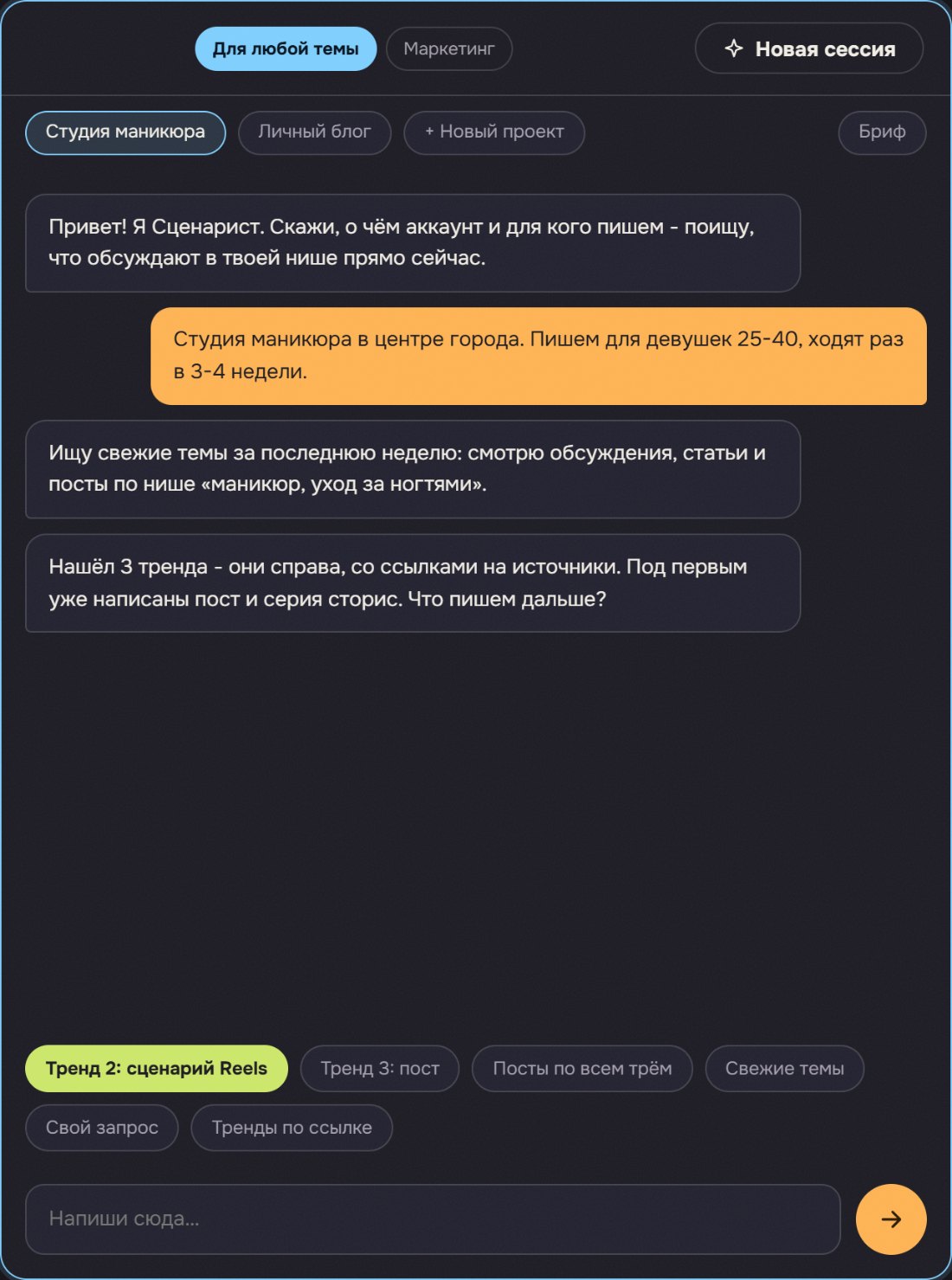 Диалог со Сценаристом: пользователь описывает нишу студии маникюра, бот отвечает, что ищет свежие темы, внизу кнопки действий