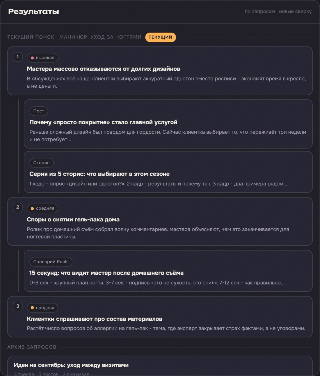 Результаты Сценариста: найденные тренды ниши и написанные под ними пост, сторис и сценарий Reels