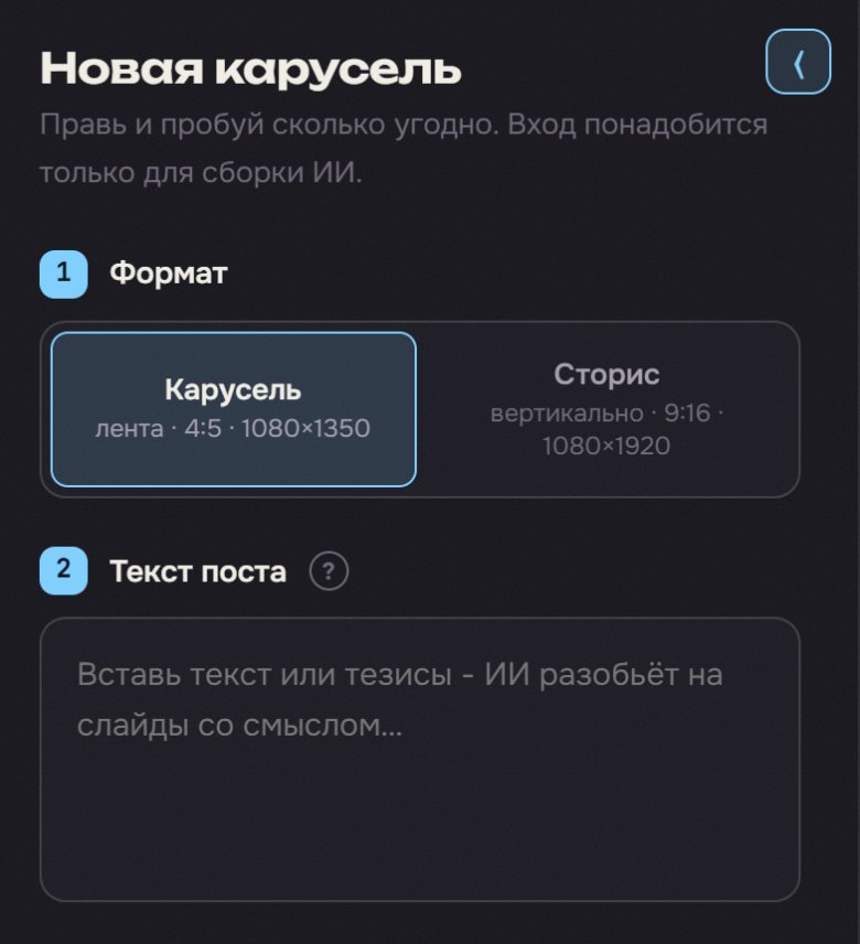 Форма генератора каруселей vanlub: выбор формата 4:5 или 9:16 и поле для текста поста