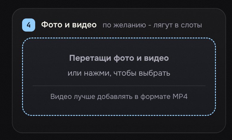 Блок «Фото и видео» в генераторе каруселей vanlub: поле, куда перетаскивают файлы