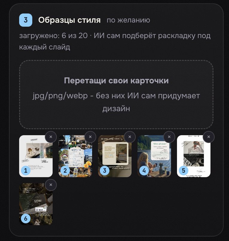 Блок «Образцы стиля» в генераторе каруселей vanlub: загружено шесть карточек, каждая под своим номером